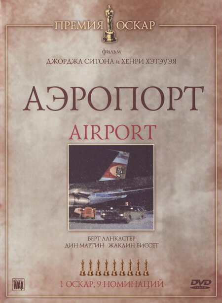 Аэропорт — постер