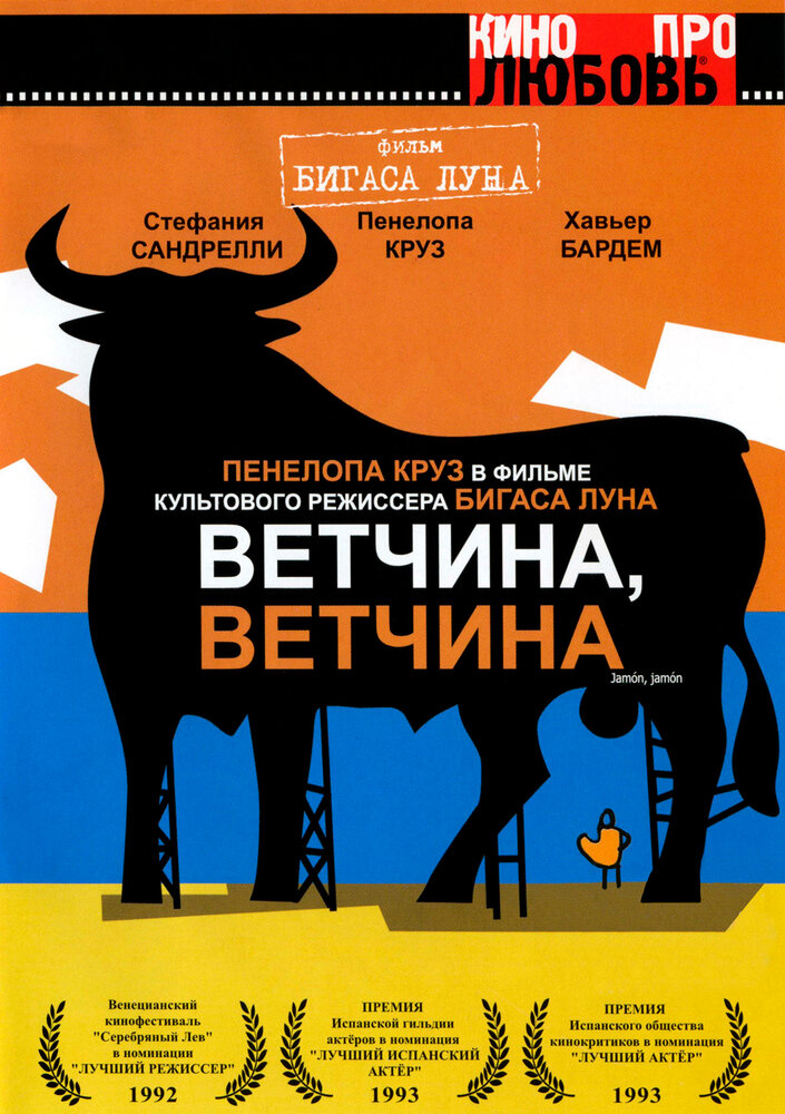 Ветчина, ветчина — постер