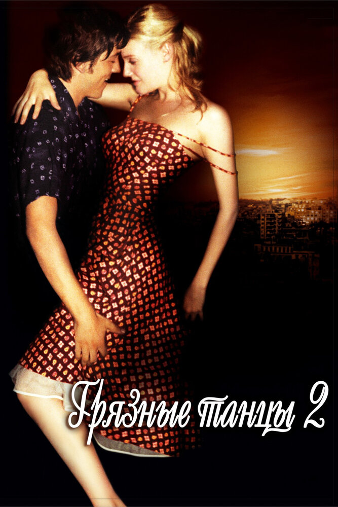 Грязные танцы 2: Гаванские ночи — постер