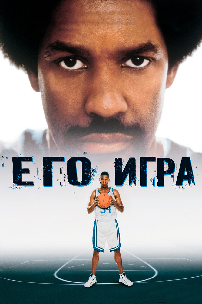 Его игра — постер