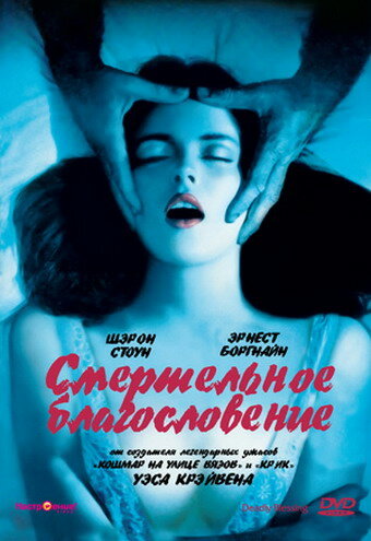 Смертельное благословение — постер