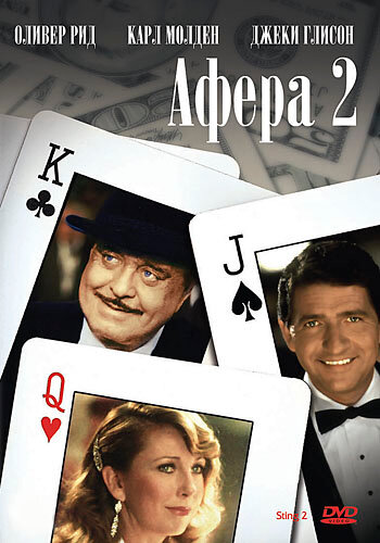 Афера 2 — постер