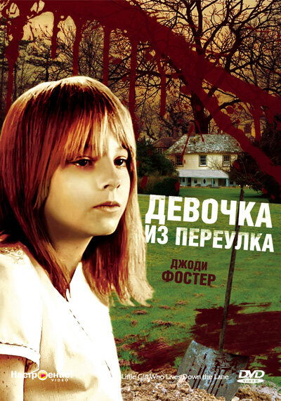Девочка из переулка — постер
