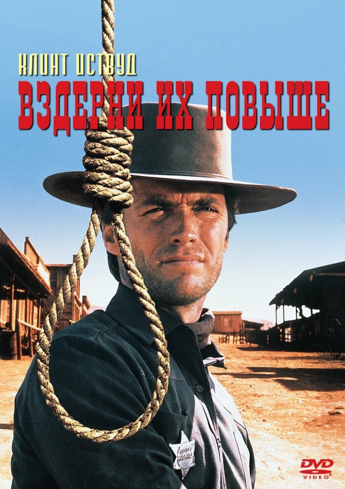 Вздерни их повыше — постер