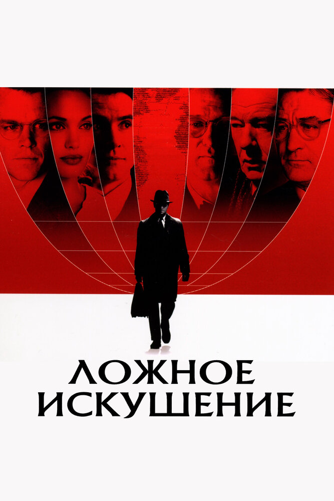 Ложное искушение — постер