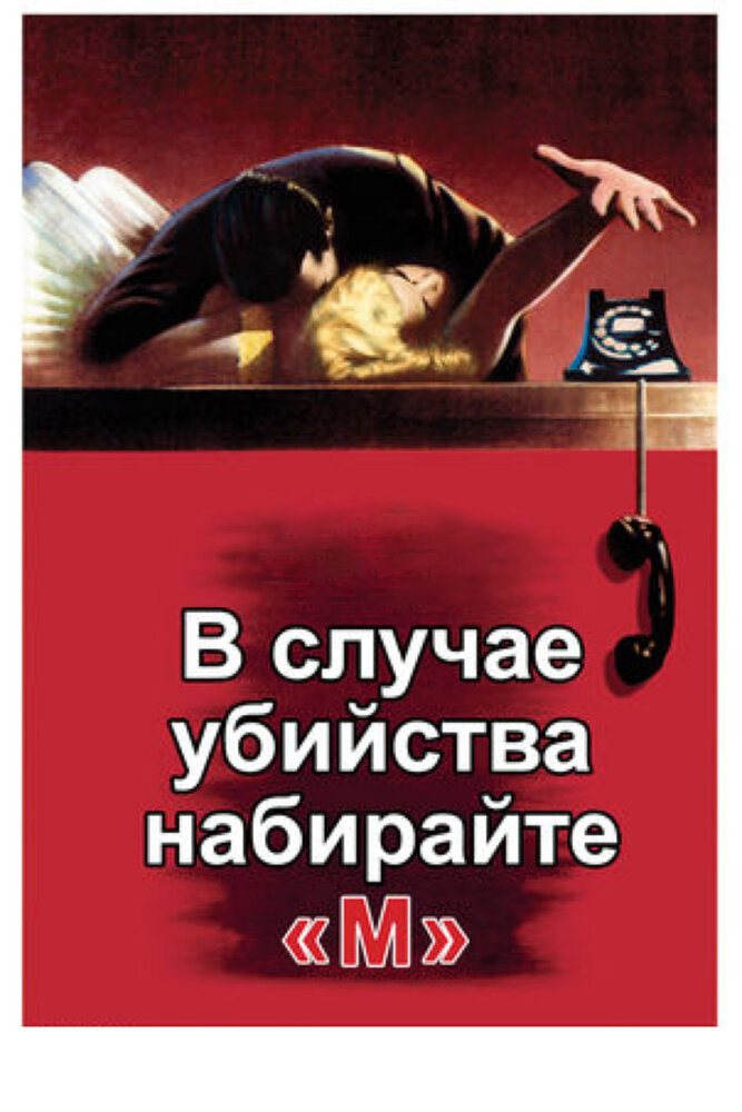 В случае убийства набирайте «М» — постер