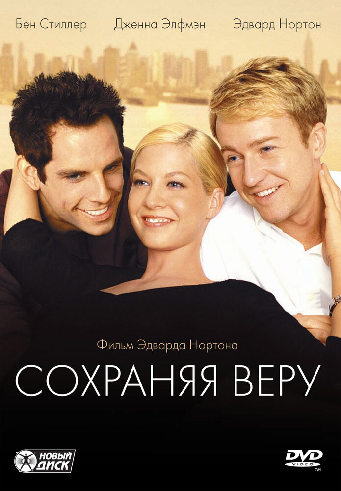 Сохраняя веру — постер
