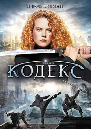 Кодекс — постер