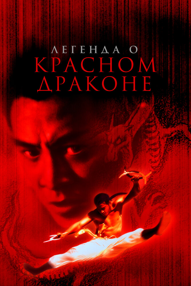 Легенда о Красном драконе — постер
