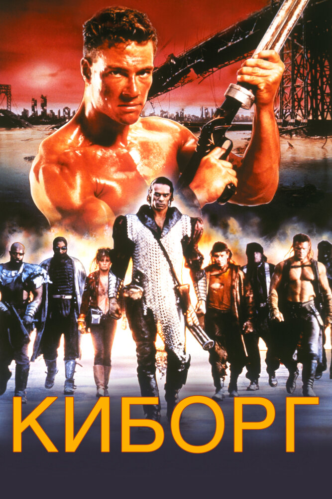 Киборг — постер