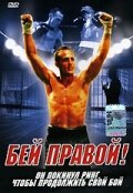 Бей правой! — постер