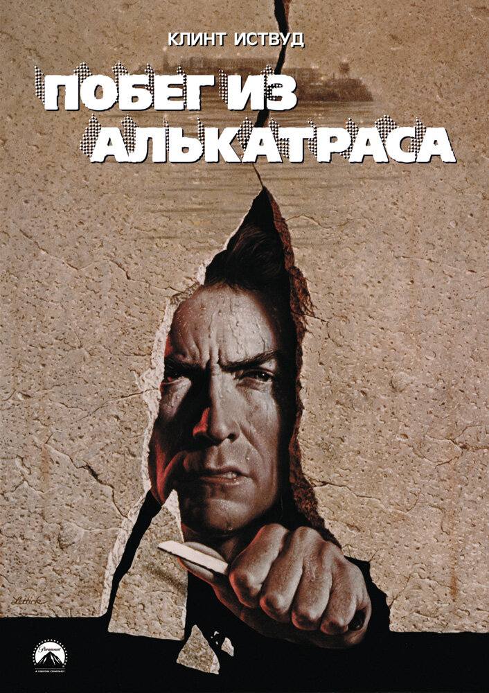 Побег из Алькатраса — постер