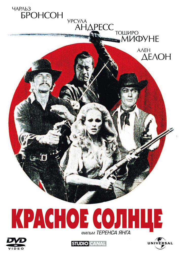 Красное солнце — постер