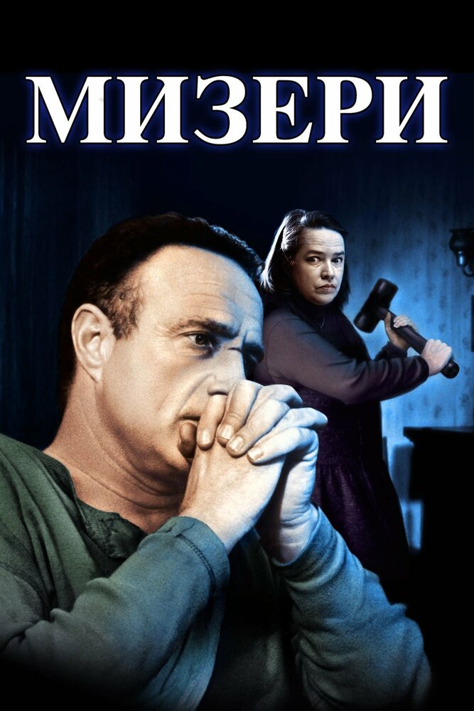 Мизери — постер