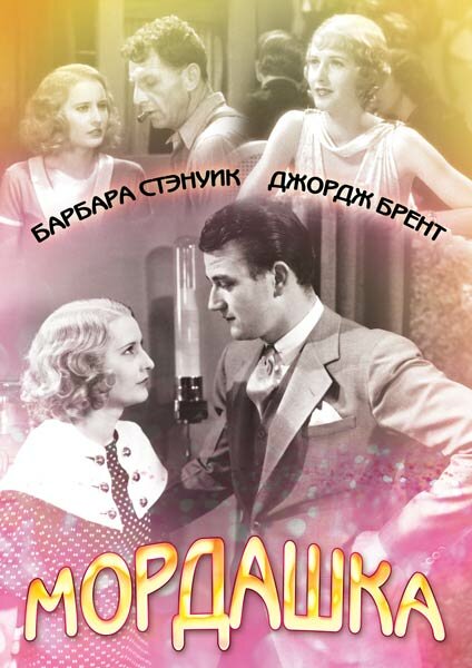 Мордашка — постер