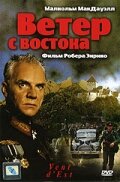 Ветер с востока — постер