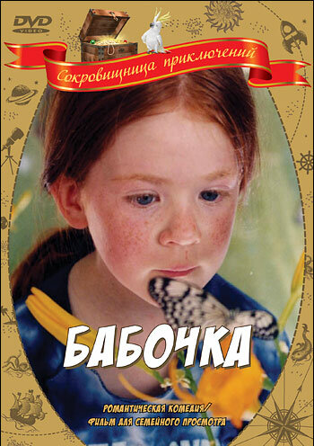 Бабочка — постер