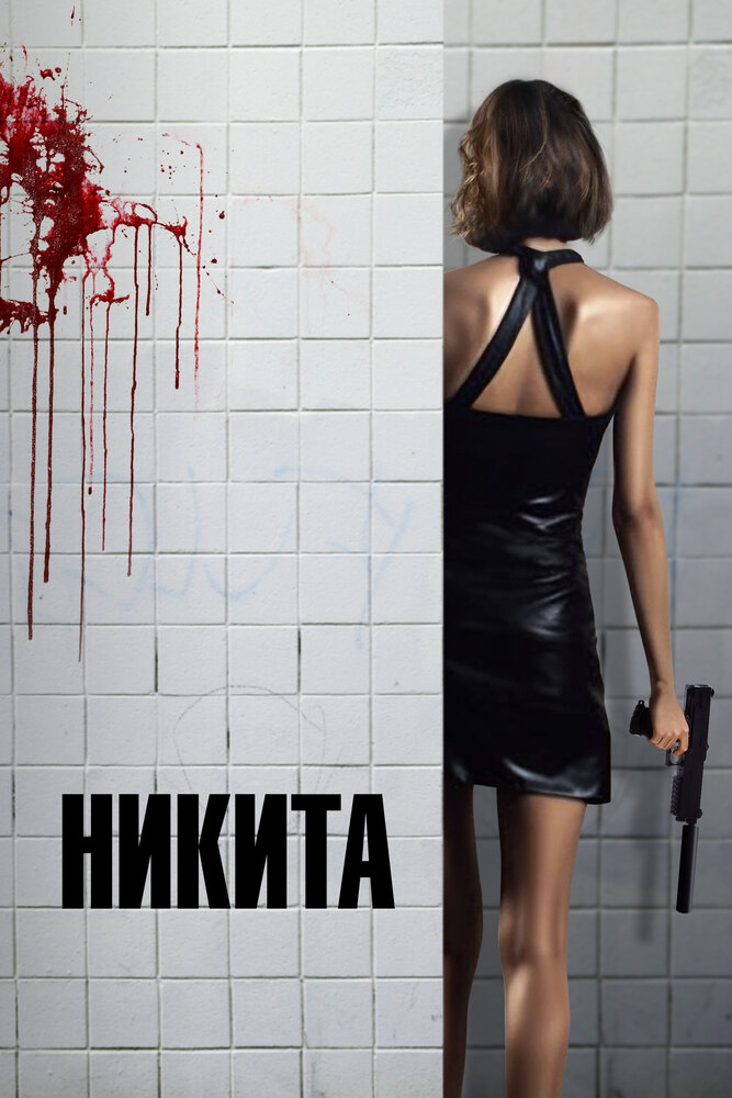 Никита — постер