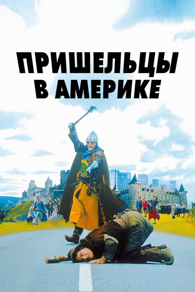 Пришельцы в Америке — постер