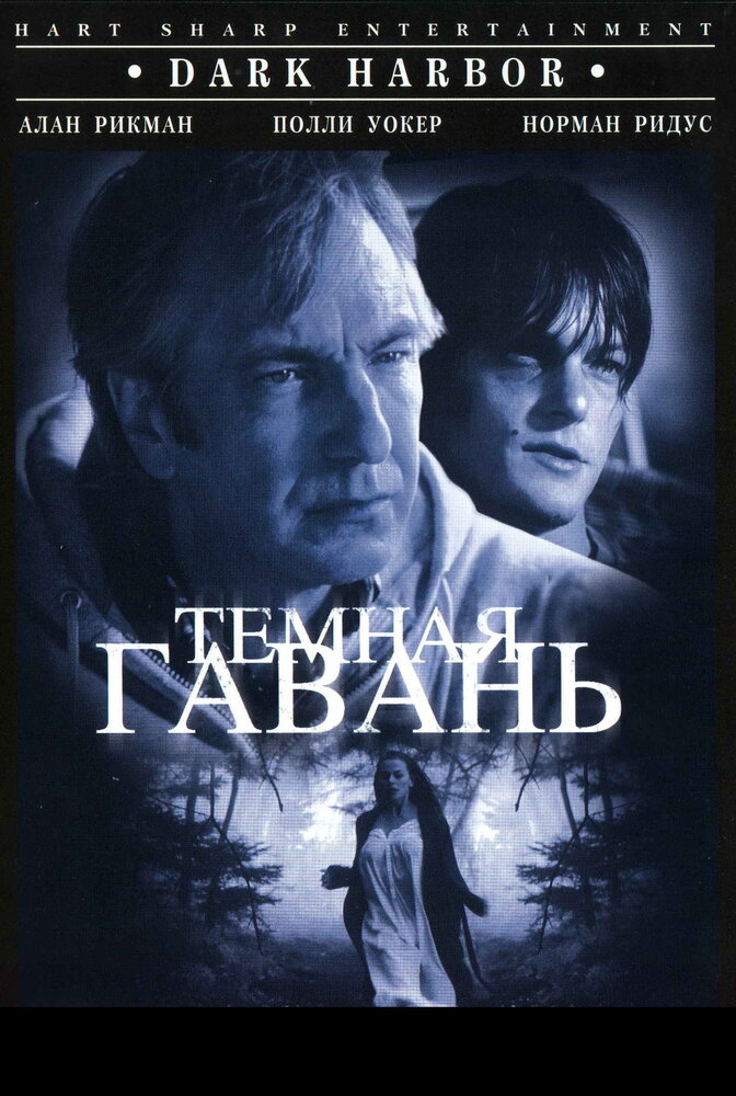 Темная гавань — постер