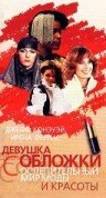 Девушка с обложки — постер