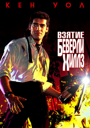 Взятие Беверли Хиллз — постер