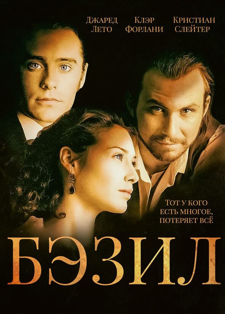 Бэзил — постер