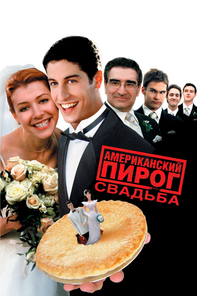 Американский пирог 3: Свадьба — постер