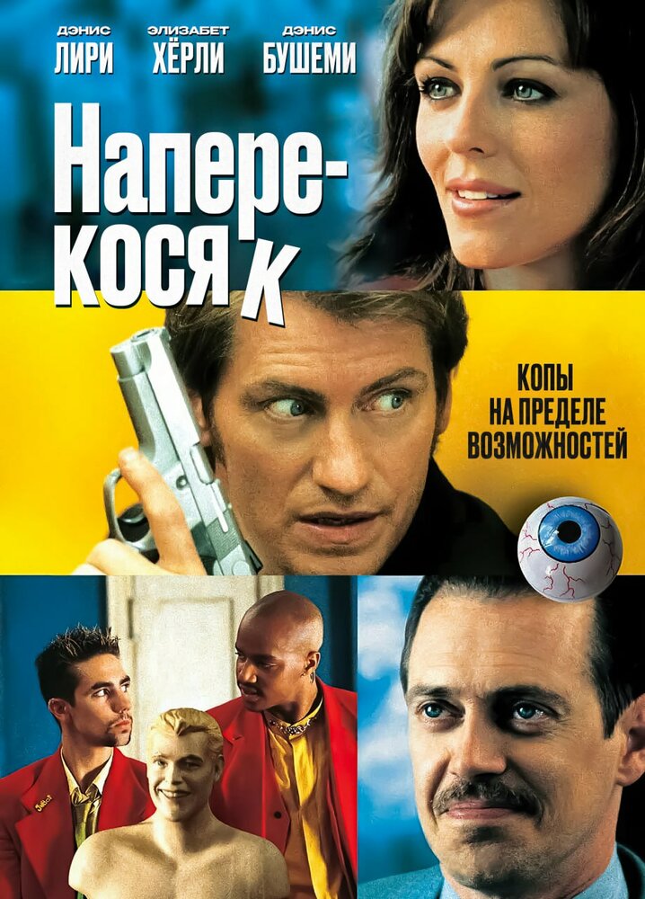 Наперекосяк — постер