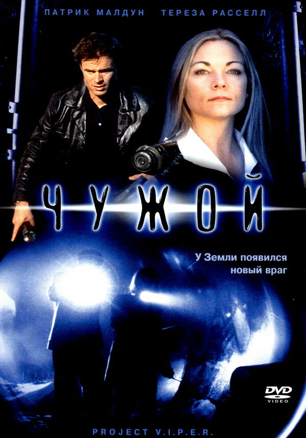Чужой — постер
