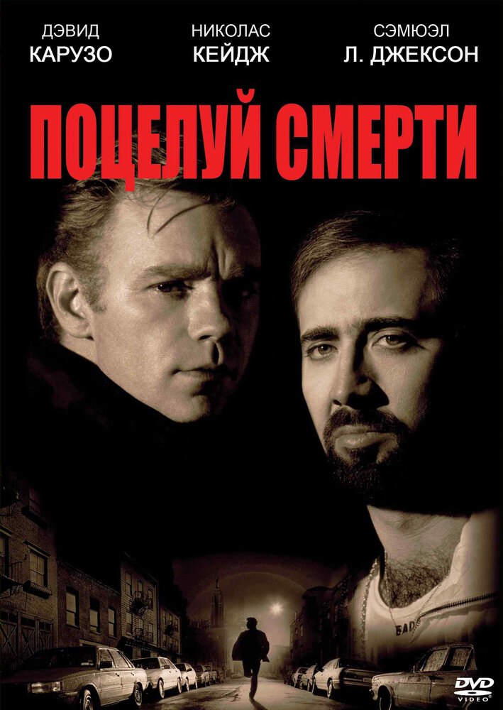 Поцелуй смерти — постер