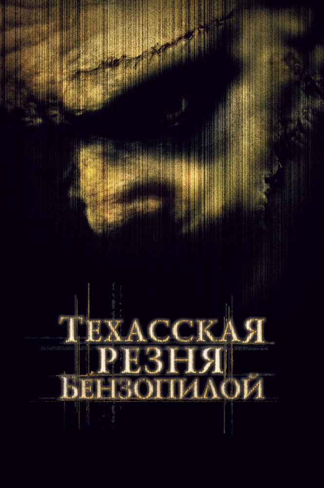 Техасская резня бензопилой — постер