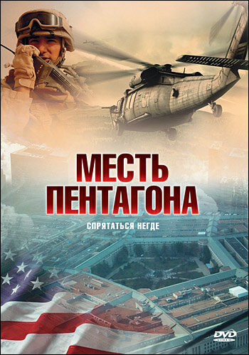 Месть Пентагона — постер