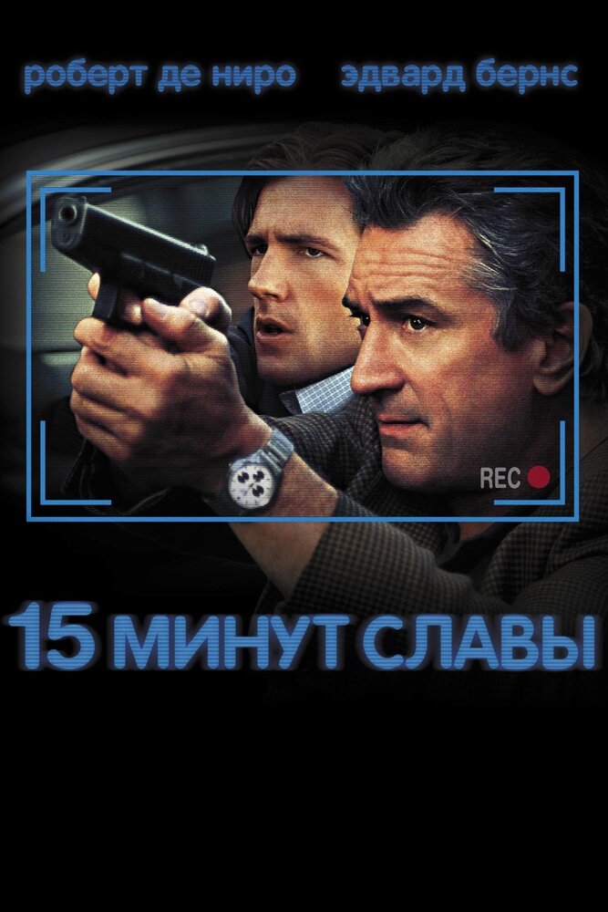 15 минут славы — постер
