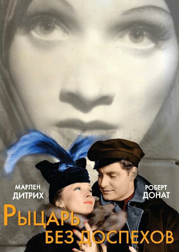 Рыцарь без доспехов — постер