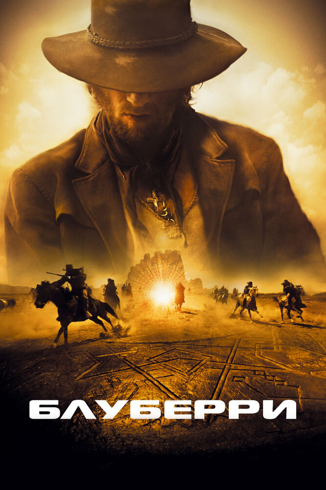 Блуберри — постер