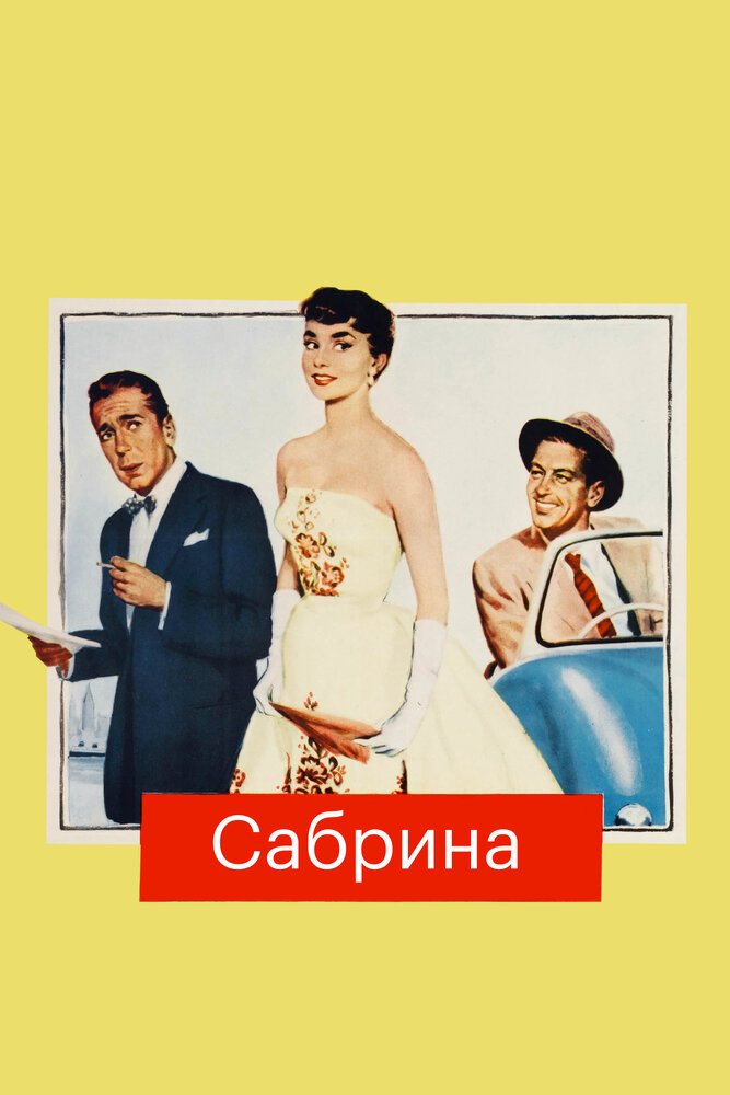 Сабрина — постер