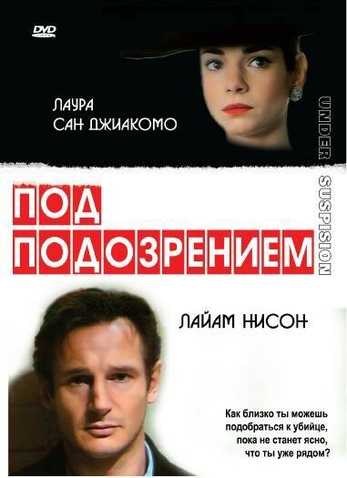 Под подозрением — постер