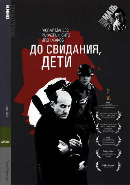 До свидания, дети — постер