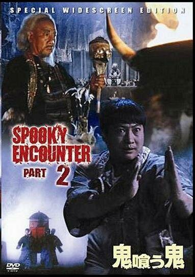 Встречи с привидениями 2 — постер