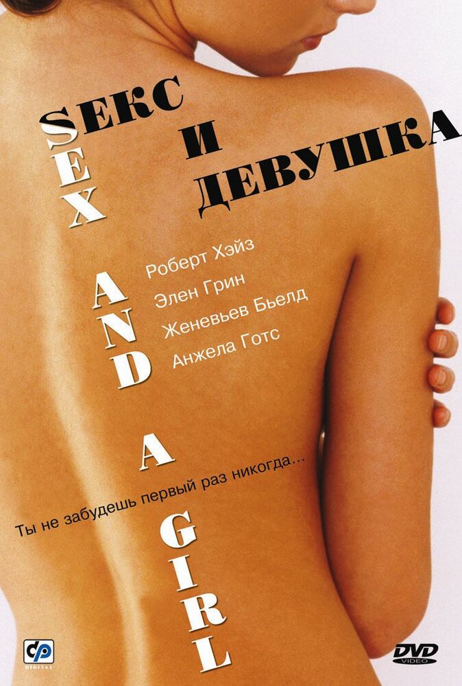 Секс и девушка — постер