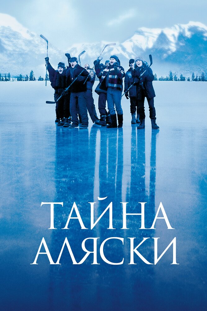 Тайна Аляски — постер