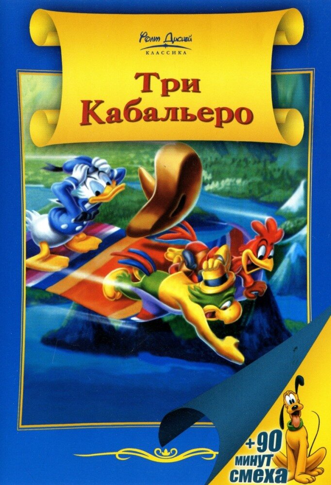 Три кабальеро — постер