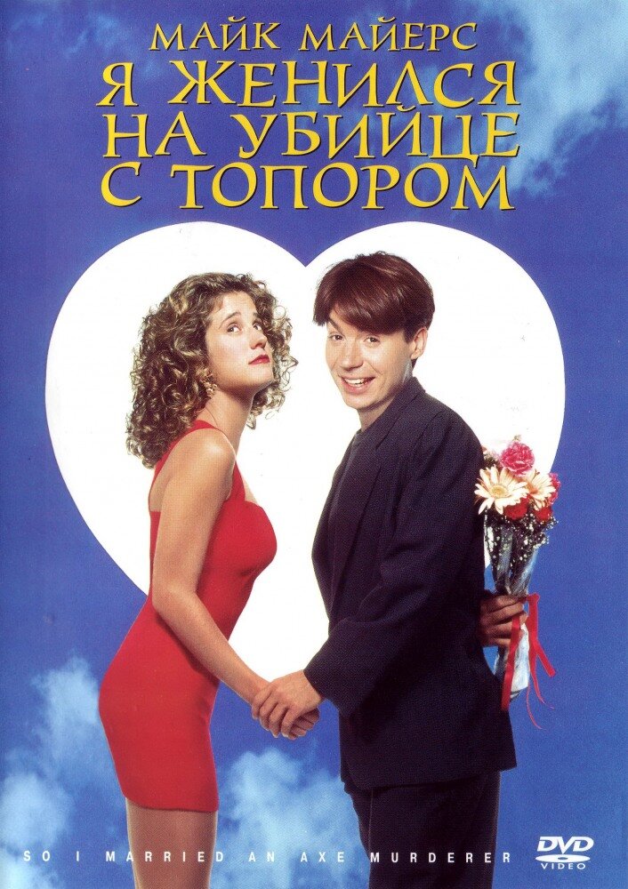 Я женился на убийце с топором — постер