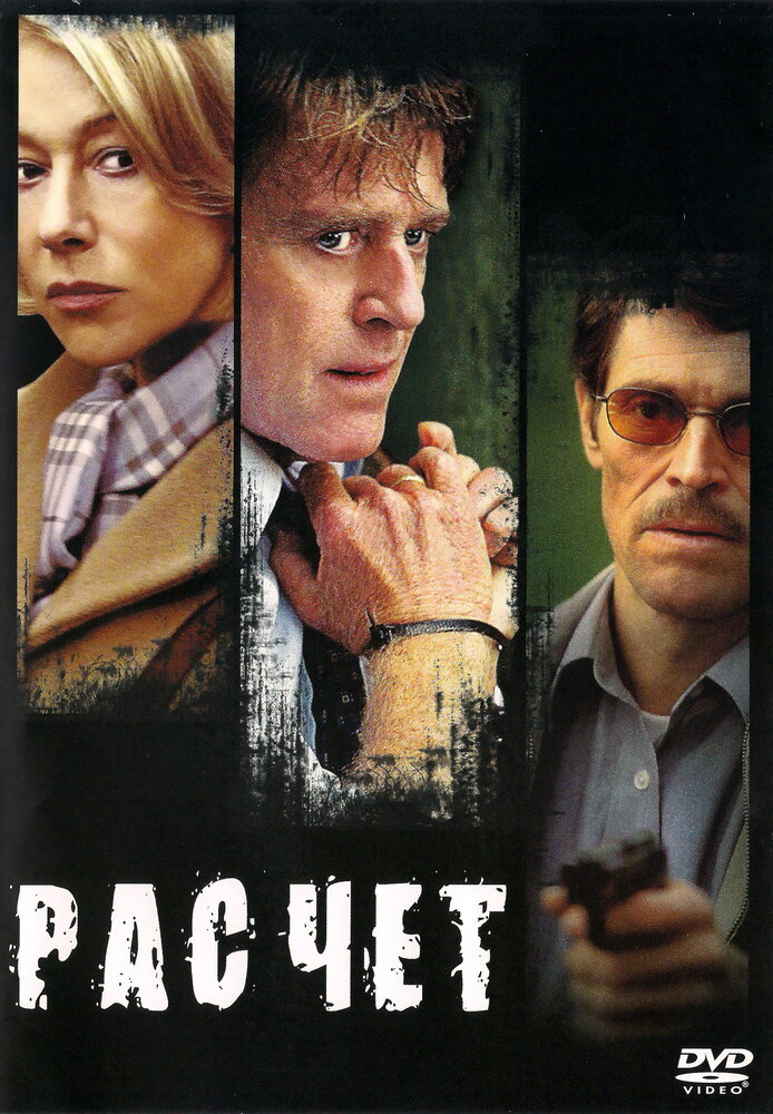 Расчет — постер