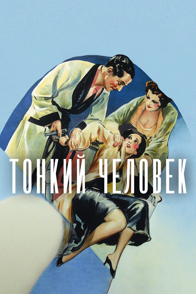 Тонкий человек — постер