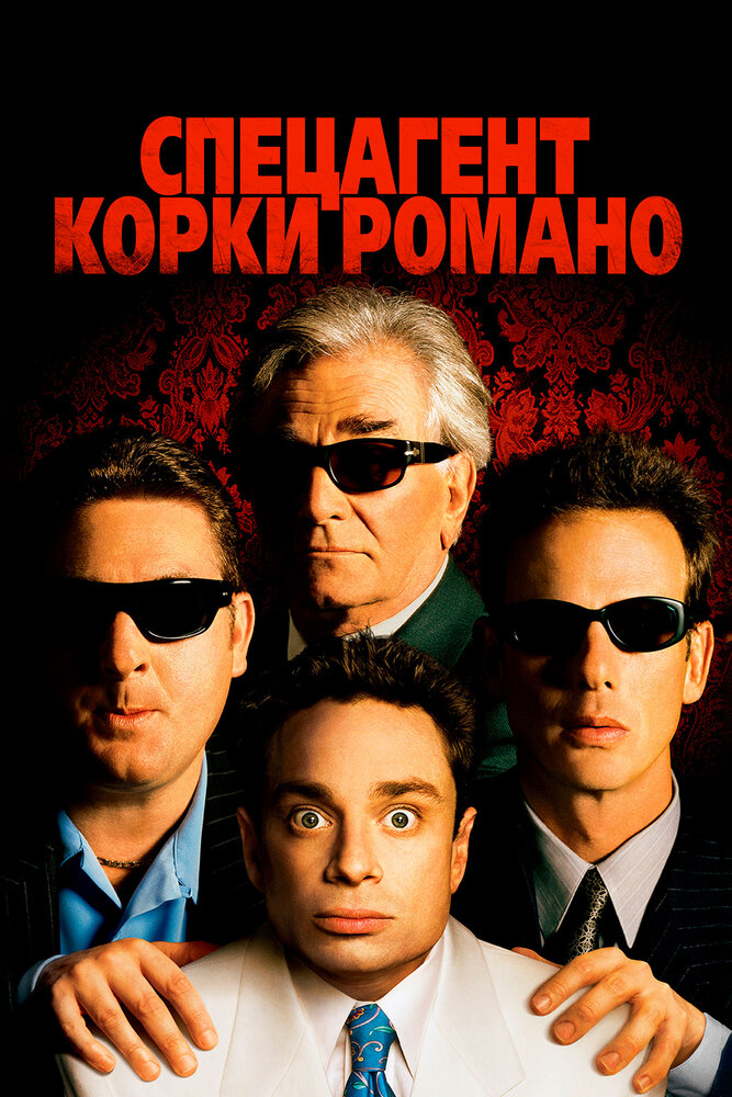 Спецагент Корки Романо — постер