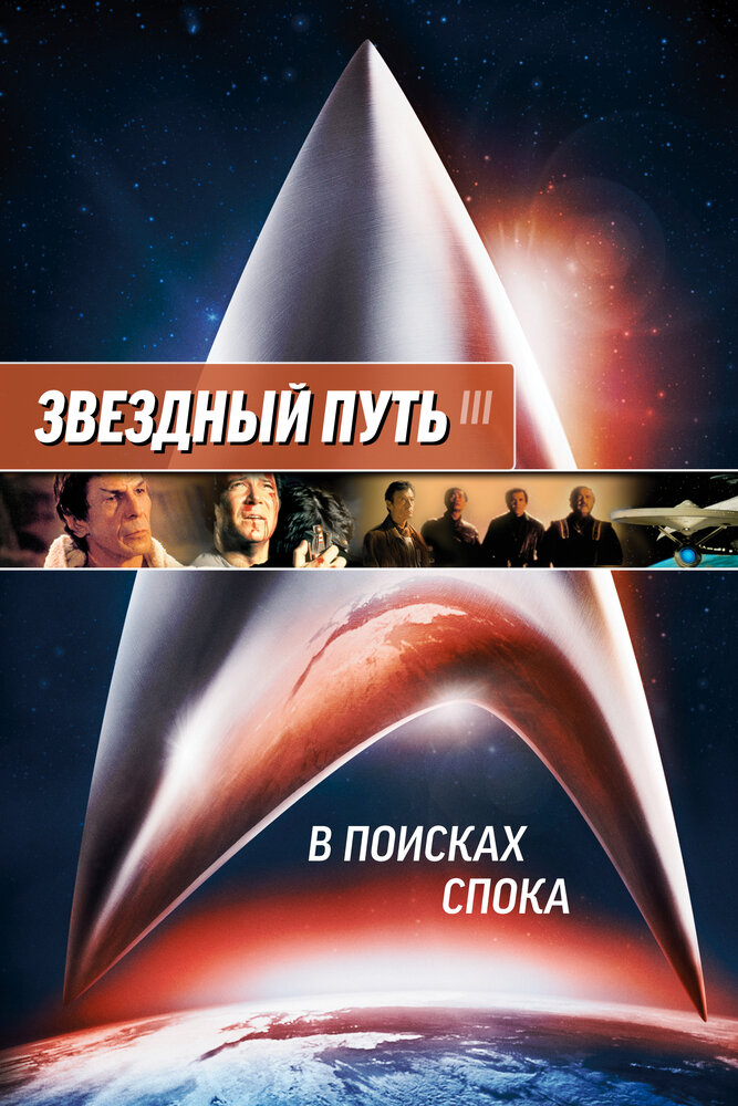 Звездный путь 3: В поисках Спока — постер
