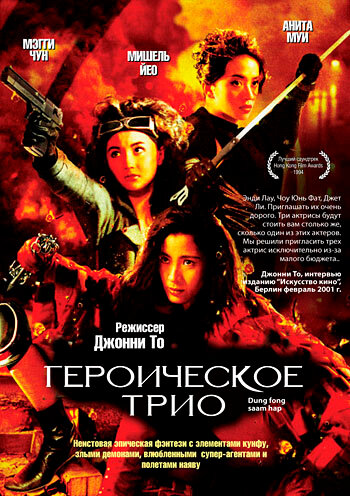 Героическое трио — постер