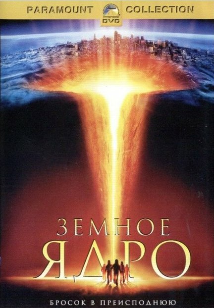 Земное ядро — постер